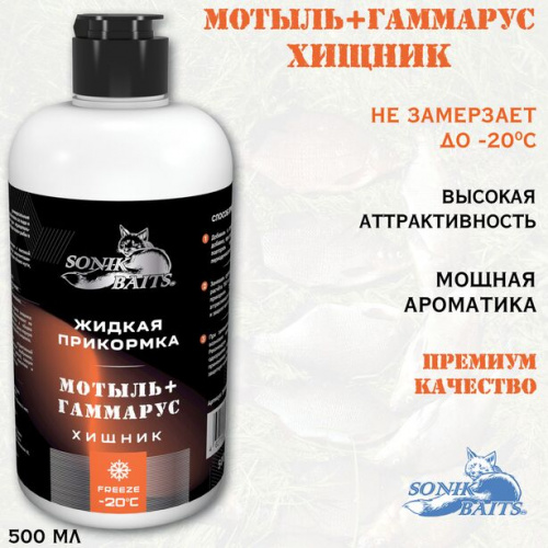 Прикормка жидкая Sonik Baits 0.5л ХИЩНИК Мотыль-Гаммарус оранжевый фото 2