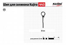 Шип Kujira 443 NI 30 мм (8 шт.) для силикона