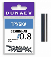 Обжимная трубка Dunaev  #0.8 (20шт)
