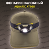 Налобный фонарик Aquatic арт. AT965 с датчиком движения