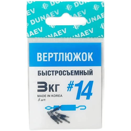 Вертлюжок быстросъемный Dunaev #14(уп.5шт)