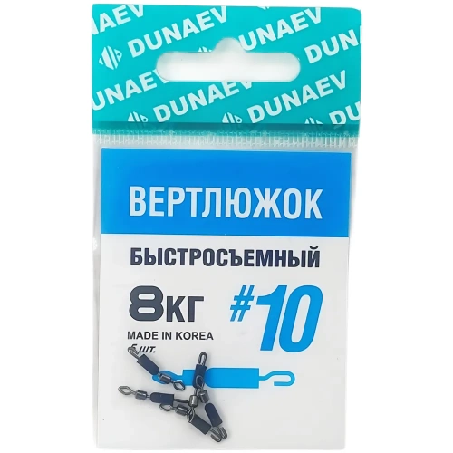Вертлюжок быстросъемный Dunaev #10(уп.5шт)