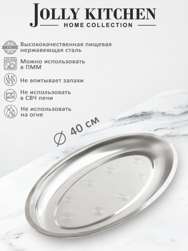 Поднос Jolly Kitchen нерж.сталь овальный 40см фото 2