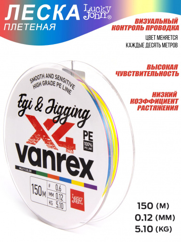 Леска плетёная LJ Vanrex EGI & JIGGING х4 BRAID Multi Color 150/012 фото 6