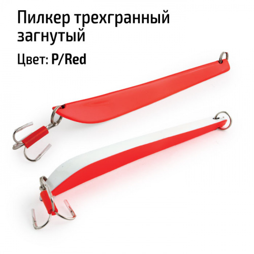 Пилкер трехгранный загнутый 125 гр. P/Red