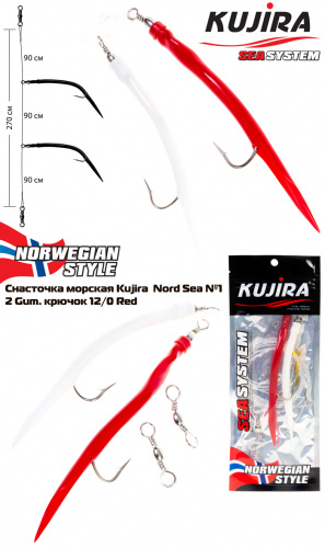 Снасточка морская Kujira Nord Sea №1 (2 Gum 8/0 Red-White) фото 3