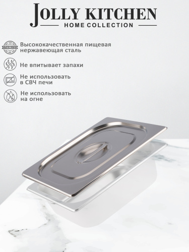 Крышка для гастроемкости Jolly Kitchen 1/2 нерж.сталь
