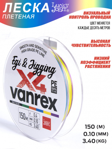 Леска плетёная LJ Vanrex EGI & JIGGING х4 BRAID Multi Color 150/010 фото 6