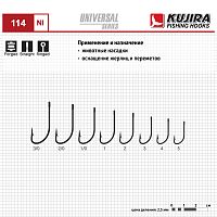 Крючки Kujira Universal 114 Ni № 1 (10 шт.)