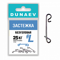 Застежка безузловая Dunaev  #L (6шт)