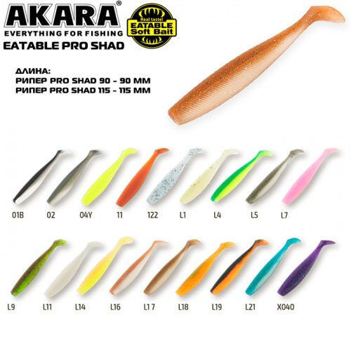 Рипер Akara Eatable Pro Shad 90 L14 (3 шт.)