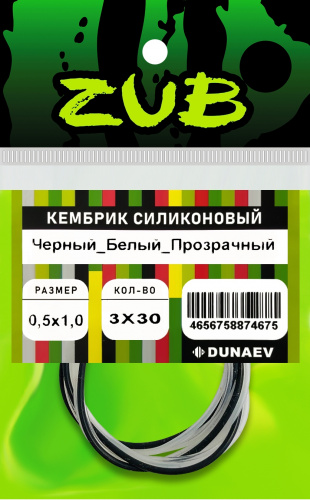 Кембрик силиконовый ZUB 0,8-1,5мм (3х30см)черный,белый, прозрачный