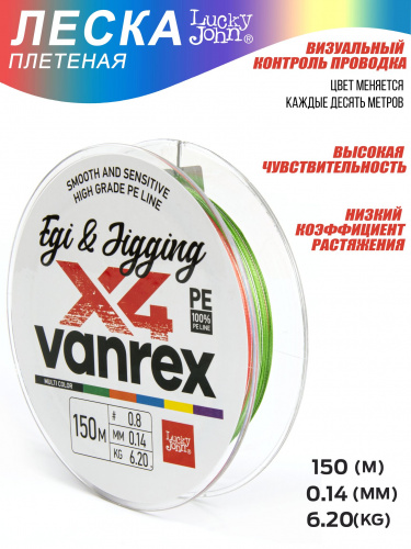 Леска плетёная LJ Vanrex EGI & JIGGING х4 BRAID Multi Color 150/014 фото 6