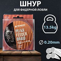 Шнур DUNAEV FEEDER BRAID PE X4 150м 0,20мм коричневый