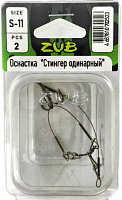 Оснастка ZUB "Стингер одинарный" S-11 см, 2 шт