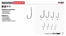 Крючки Kujira Universal 105 Ni №4 (10 шт.)