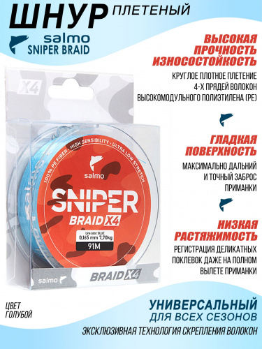 Леска плетёная Salmo Sniper BRAID Blue 091/016 фото 3