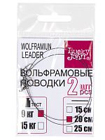 Поводки вольфр. Lucky John оснащ. вертл. и застеж. 2шт. 09кг 20см