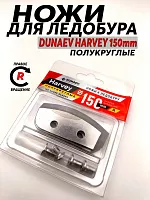 Ножи  "Dunaev-Harvey" полукруглые правого вращения 150 мм в блистере